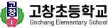 고창초등학교